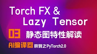 PyTorch静态图的TorchFX和Lazy Tensor特性解读！【AI编译器之PyTorch】系列03篇 [upl. by Attiuqaj478]