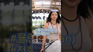 Mulan  전화받어Answer the Phone 뮤란 뮬란 cover pop music song singer coversong [upl. by Berhley]