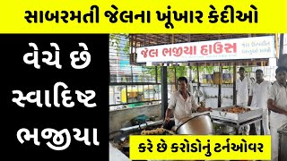 આ તે જેલ છે કે નાસ્તાની દુકાન Jail Bhajiya House Ahmedabad Gujarat [upl. by Atihcnoc]