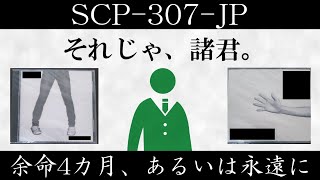 【ゆっくり紹介】SCP307JP【余命4カ月、あるいは永遠に】 [upl. by Nosraep83]