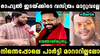 ഷാഫിയെ ചൊറിയാൻ പോയതാ സരിന് അണ്ണാക്കിൽ കിട്ടി 🤭  SHAFI P SARIN LATEST  TROLL MALAYALAM MALLU ALONE [upl. by Luapnhoj]