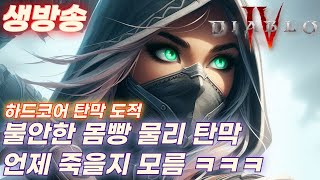 디아블로4 시즌5 하드코어 물리 탄막인데 과연 살아 남을까 군세 8단 이따 감 ㅋㅋ [upl. by Ahsikad]