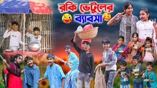 রকি ভেটুলের ব্যাবসা  Rocky Vetuls business Bangla Comedy Natok  Swapna Tv New video 2023 [upl. by Dalis]