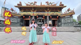 2025年新年歌曲 蛇年 贺岁歌曲 祝福你 Wennie Zoey 婉瑜婉瑈 槟城 五条路 天生宫 取景 2025 CNY Song cover by Wennie Zoey [upl. by Rosemary100]