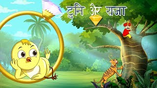 ट्यूनी और राजा  बच्चों की कहानी  Kahani  New Hindi Kahaniya  Hindi Fairy Tales  SSOFTOONS Hindi [upl. by Jordanna]