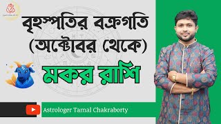 অক্টোবর থেকে বৃহস্পতির বক্রগতি । কোন ক্ষেত্রগুলো প্রভাবিত হবে মকর রাশি। Capricorn Sign । [upl. by Tab25]