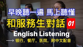 不同場景下服務專員的對話聽力練習 銀行 餐廳 醫院  超高效英語聽說強化訓練｜ 附中文配音 高效英語學習法 ｜快速進步的英語聽說技巧｜英語聽力實戰練習🚀 [upl. by Fiorenze587]