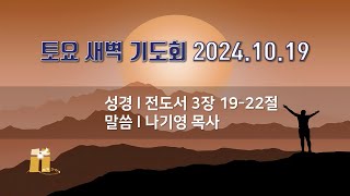 산돌교회 토요 새벽기도회 10월 19일 [upl. by Karim]