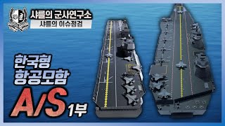 샤를의 이슈점검 한국형 항공모함 AS 1부 [upl. by Femi]