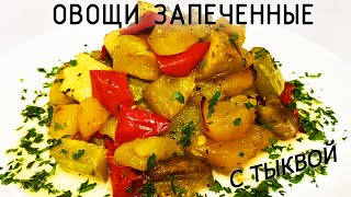 Тыква запеченная с овощами [upl. by Musihc714]