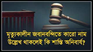 আদালত কর্তৃক মৃত্যুকালীন জবানবন্দি মূল্যায়ন  Dying declaration  Section 32 of the Evidence Act [upl. by Nywled217]