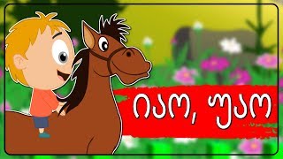 იაო უაო ბებიასთან მივდივარ  Sabavshvo simgerebi  Georgian Kids Songs [upl. by Daffie678]