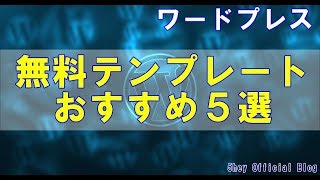 無料ワードプレステンプレートアフィリエイト用おすすめ5選 [upl. by Ayrolg]