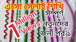 Hand embroidery for beginners Hand stitch for beginners সেলাই নতুনদের জন্য এসো সেলাই শিখিপর্ব১ [upl. by Gram]