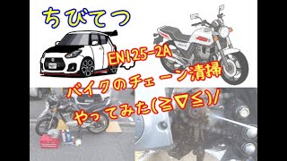 7 EN1252A 人生初のチェーン清掃ををやってみました（ZC33S）スイフトスポーツちびてつ GN125H [upl. by Marshal478]