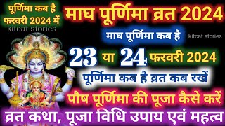 Purnima Kab Hai  माघ पूर्णिमा कब है  Purnima date 2024 [upl. by Yanad]