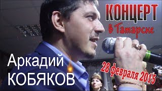 Аркадий КОБЯКОВ  Концерт в Татарске 28022015 Полная версия [upl. by Dayiz376]