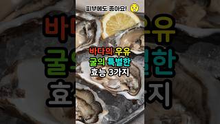 바다의 우유 굴의 특별한 효능 3가지 굴 oyster [upl. by Lorola]