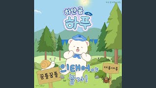 반짝반짝 오싹오싹 쑥쑥 [upl. by Luba]