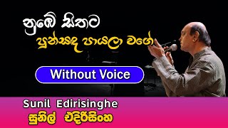 Nube Sithata Punsanda Payala Wage karaoke Song  නුඹේ සිතට පුන්සඳ පායලා වගේ  Sunil Edirisinghe [upl. by Yokoyama]