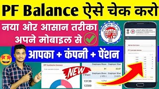 PF balance kaise check Karen  How to check PF balance online  EPF balance kaise check Karen  2023 [upl. by Schapira]