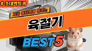 2024 최고평점 육절기 추천 대박 가성비 베스트5 후기 비교 [upl. by Ynattib]