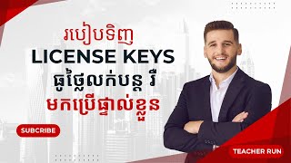 របៀបទិញ License key ធូថ្លៃ  រៀនអស់១០០ ចែកfree [upl. by Kieryt]