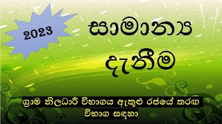 General Knowledge Grama Niladhari Exam NM Lanka [upl. by Eseret760]