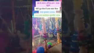 Chotigudha mela 2024  munund natak pratham vijeta  gokul rathia short video [upl. by Onra]