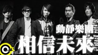 動靜樂團 Don Gin Band【相信未來】Official Music Video [upl. by Cramer]