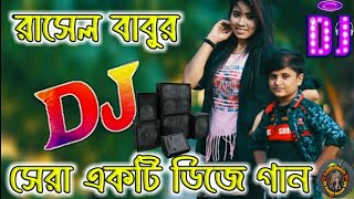 রাসেল বাবুর নোতুন ডিজে গান Rasel Babu New Dj Song Dj Rabbi Remix BD [upl. by Ardnaskela]