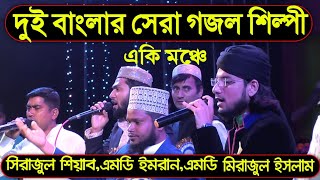 তুমি আসমানে থাকো প্রভু আমি জমিনে Bangla Gojol Md Imran Md Mirajul IslamSahabuddin Shihab [upl. by Hitoshi763]