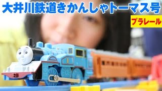 プラレール 大井川鉄道きかんしゃトーマス号 [upl. by Anehsat430]