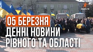 Денні новини Рівного та області за 05 березня Прямий ефір [upl. by Duky]