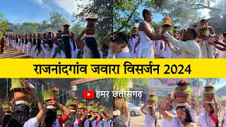 rajnandgaon jawara visarjan 2024  राजनांदगांव जवारा विसर्जन 2024  Hamar Chhattisgarh [upl. by Sivrad630]