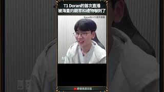 【T1日常】T1 Doran的首次直播被海量的觀眾和禮物嚇到了 t1 faker doran oner [upl. by Kassaraba]