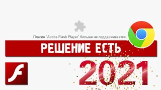 Плагин Adobe Flash Player больше не поддерживается  Решение для Google Chrome в 2021 [upl. by Eux]