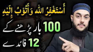 12 Benefits of Istighfar  100 Times Astaghfirullah Kehne Ki Fazilat or Fayde [upl. by Adair]