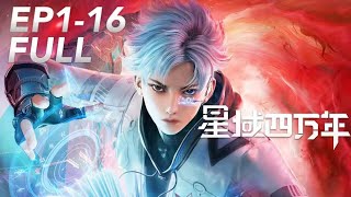 ✨星域四万年 第一季EP116 科幻修真！禿鷲李耀從撿垃圾為生逆襲成為高考狀元！【MULTI SUB】 Xingyusiwannian Chinese Animation Donghua [upl. by Retla]