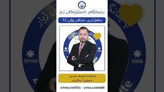 خولی هاوینەی پۆلی ١٢ لە پەیمانگای ئەستێرەكانی ژیار [upl. by Adnirim]