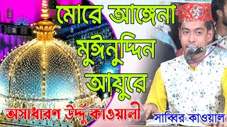 মোরে আঙ্গেনা মুইনুদ্দিন আয়ুরে ।। Kawali Song ।। শিল্পী সাব্বির কাওয়াল ।। DOYAL VANDARI [upl. by Hutson606]