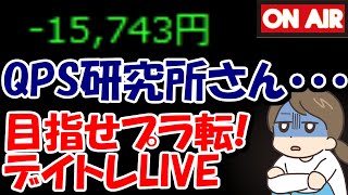 【累計1万負け】QPS研究所さん、ストップ安近いが耐えきれるか！？【66 後場デイトレード放送】 [upl. by Setarcos]