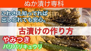 超おすすめ！【ぬか漬け】古漬けの作り方 無添加 ぬか漬け 古漬け 卵かけご飯 [upl. by Eohce314]