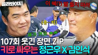 107회 웃긴 장면📁보자마자 냅다 키 싸움하는 💥세상에서 제일 유치한💥 71세 김인식 감독 X 42세 정근우😂｜최강야구｜JTBC 241118 방송 [upl. by Imaj393]