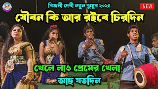 যৌবন কি আর রইবে চিরদিন💥Bijli Devi New Jhumur Gaan  Purulia Bai Nritya  Purulia Nachni Nach 2025 [upl. by Sidoney]