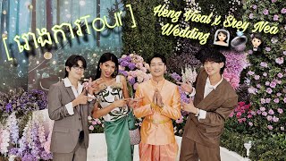 រោងការTour  Heng Visal x Srey Nea Wedding 👰🏻‍♀️💍🤵🏻 [upl. by Bently631]