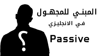 شرح المبني للمجهول أو الـ Passive بالكامل في اللغه الانجليزيه [upl. by Jadda268]