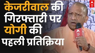 केजरीवाल की गिरफ्तारी पर सीएम योगी ने क्या कहा CM Yogi on Arvind Kejriwal  Breaking News [upl. by Hagan]