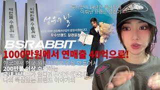 쏭피소드의 시작 1000만 원에서 40억으로 나의 브랜드 이야기 featbsrabbit [upl. by Oren]