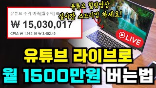 유튜브힐링영상 제작해서 부업으로 월 1500만원 버는법 라이브 돌리기 AI사용X [upl. by Konstantin]